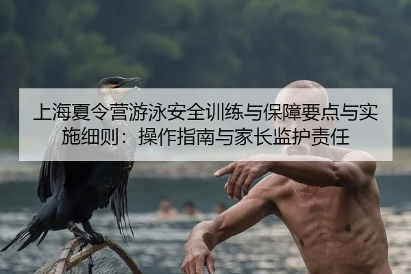 上海夏令营游泳安全训练与保障要点与实施细则：操作指南与家长监护责任